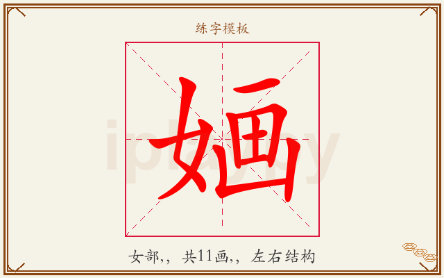 婳字图文介绍