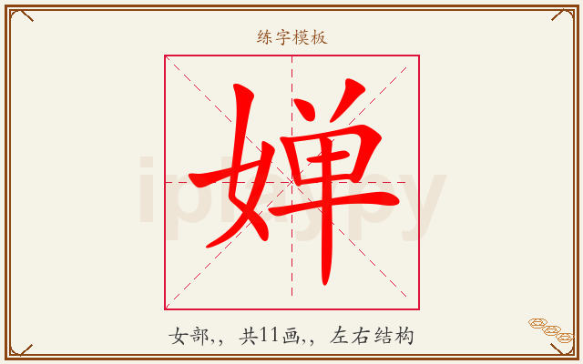 婵字图文介绍