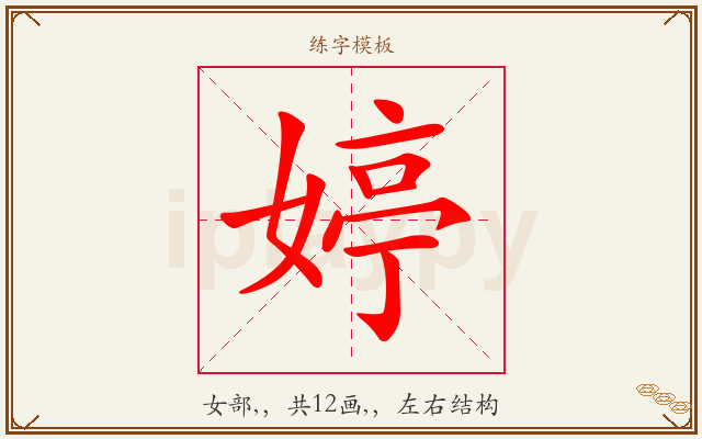 婷字图文介绍