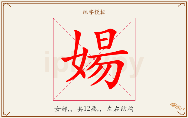 婸字图文介绍
