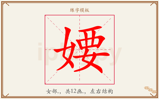 婹字图文介绍
