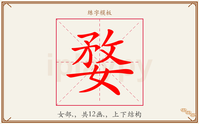 婺字图文介绍
