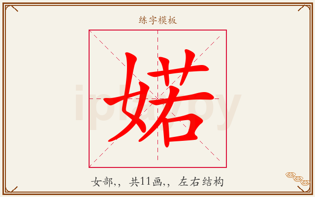 婼字图文介绍