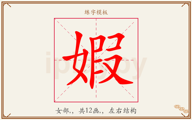 婽字图文介绍
