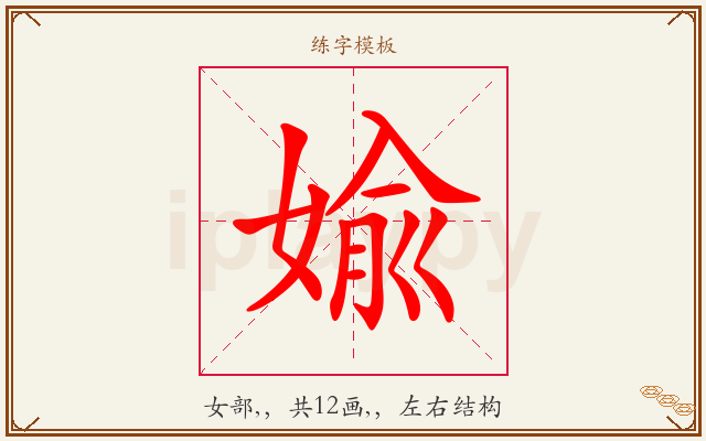 婾字图文介绍