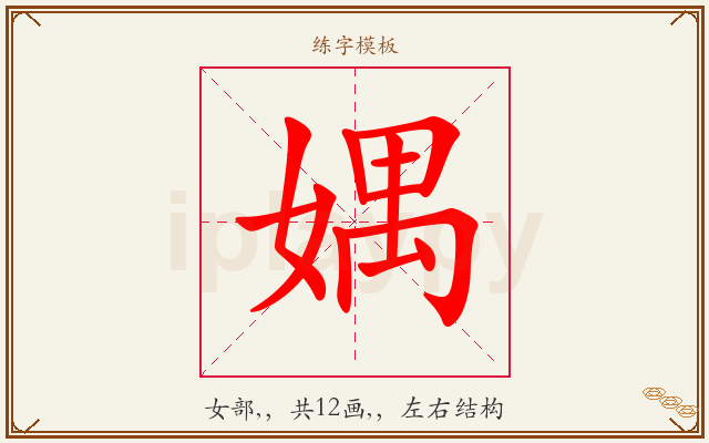 媀字图文介绍