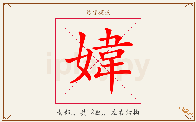 媁字图文介绍