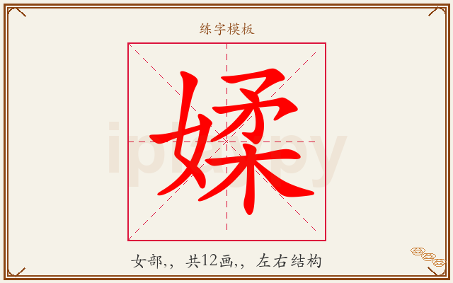 媃字图文介绍