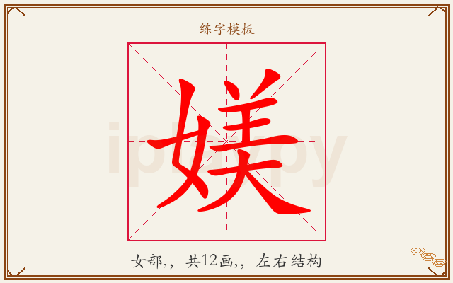 媄字图文介绍