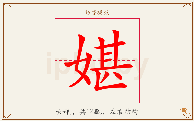 媅字图文介绍