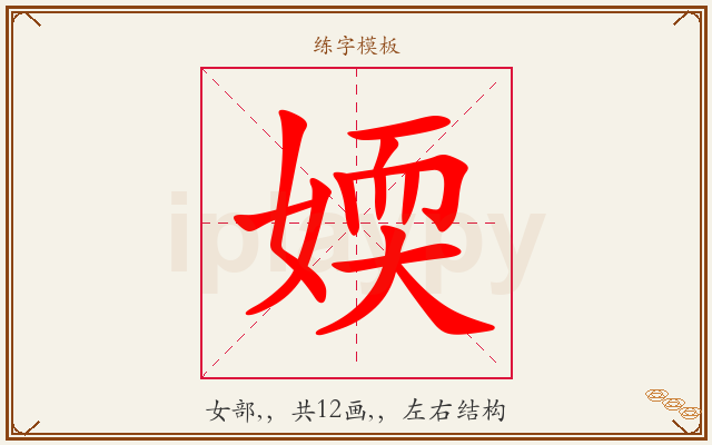 媆字图文介绍