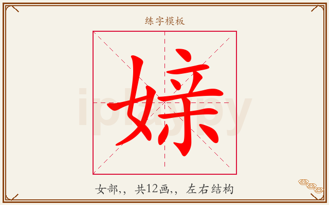 媇字图文介绍