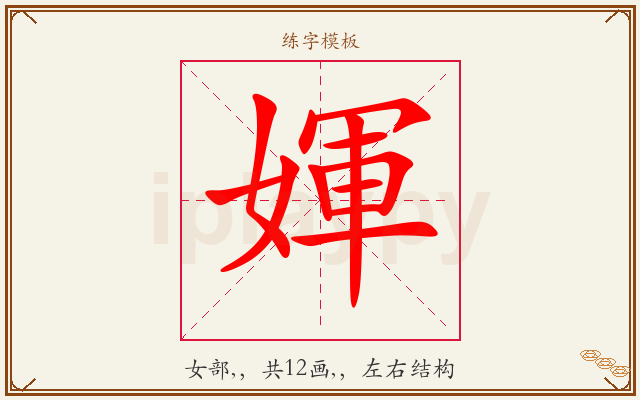 媈字图文介绍