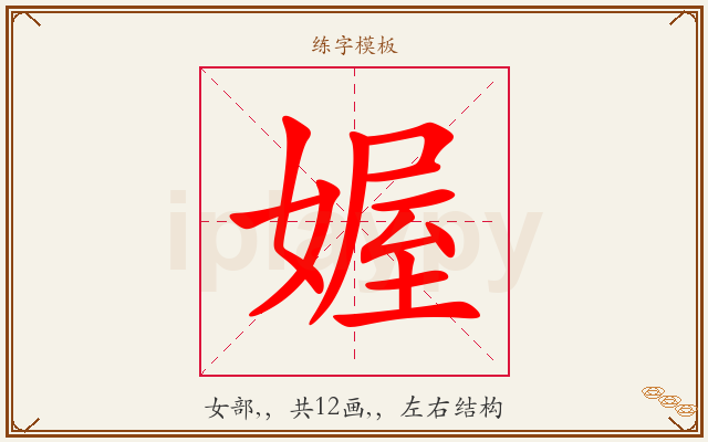 媉字图文介绍