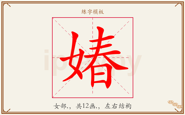 媋字图文介绍