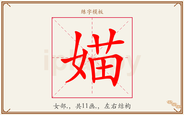 媌字图文介绍