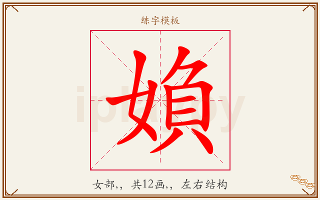 媍字图文介绍