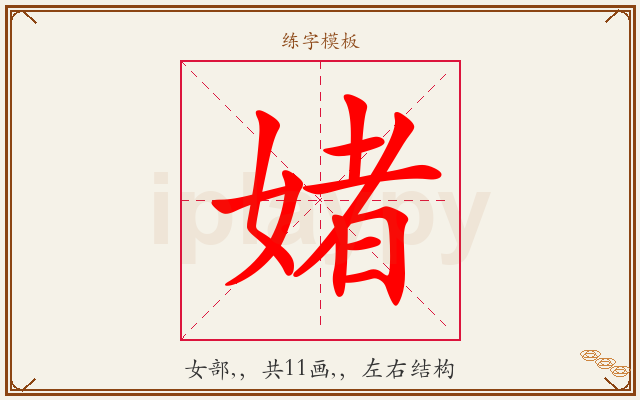 媎字图文介绍