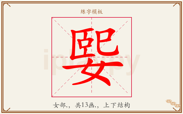 媐字图文介绍