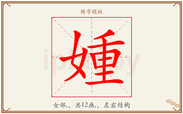 媑字图文介绍
