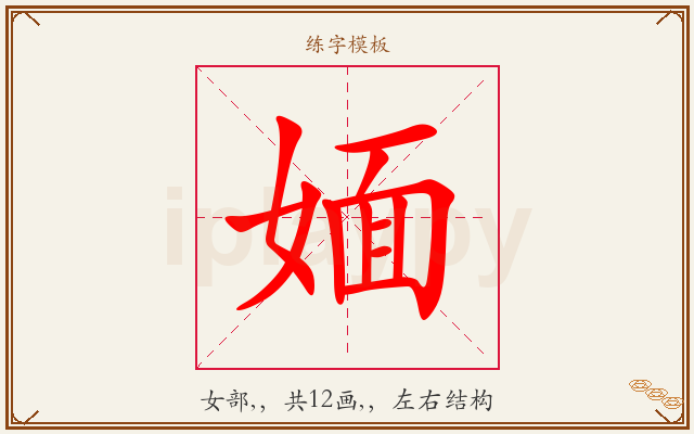 媔字图文介绍