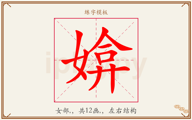 媕字图文介绍