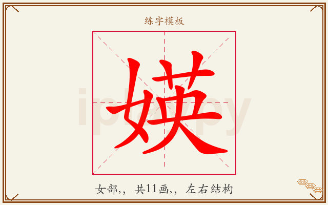 媖字图文介绍