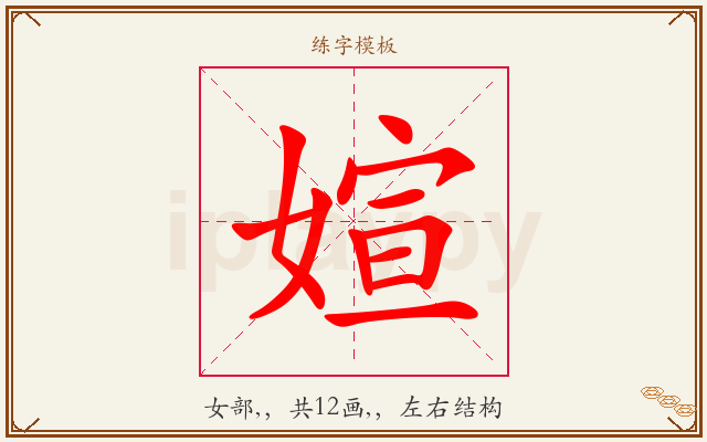 媗字图文介绍
