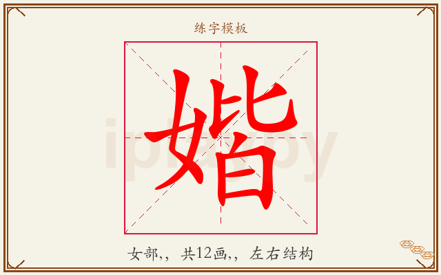 媘字图文介绍