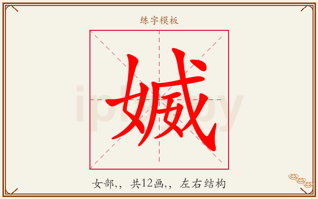 媙字图文介绍