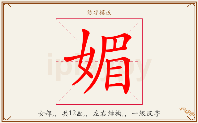 媚字图文介绍