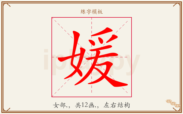 媛字图文介绍