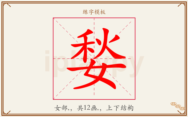 媝字图文介绍
