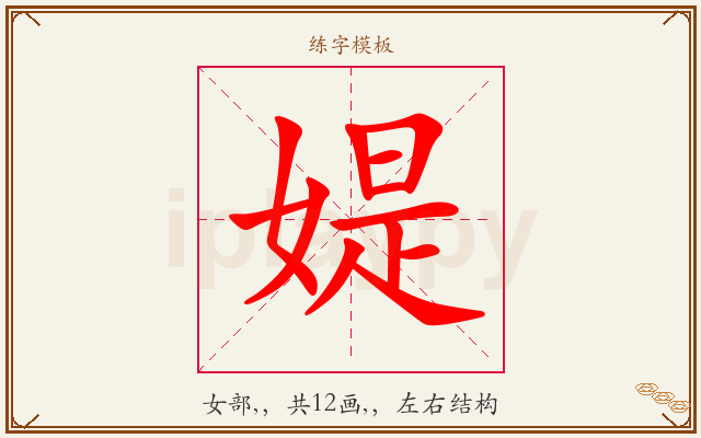 媞字图文介绍