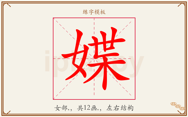 媟字图文介绍