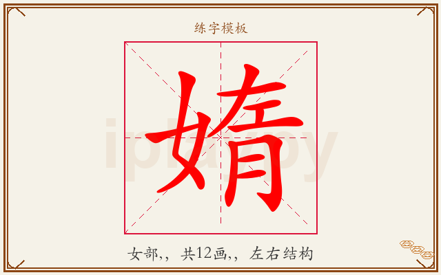 媠字图文介绍