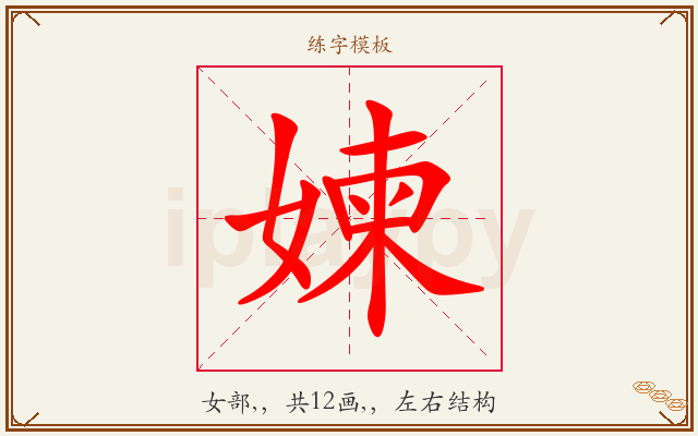 媡字图文介绍