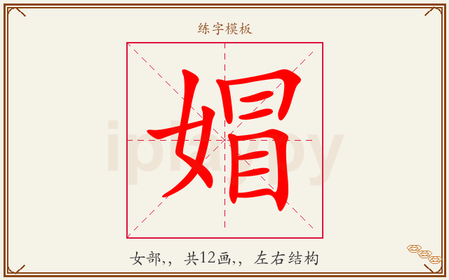 媢字图文介绍