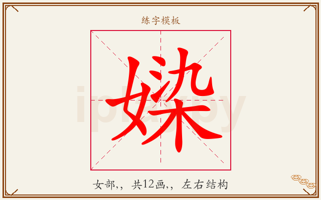 媣字图文介绍