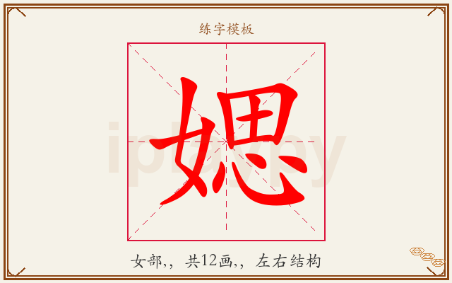媤字图文介绍