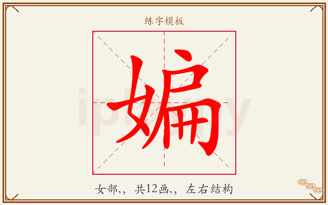 媥字图文介绍