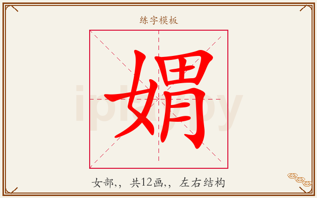 媦字图文介绍