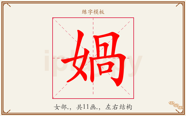 媧字图文介绍