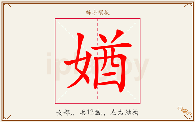 媨字图文介绍