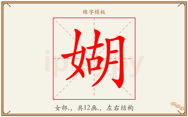 媩字图文介绍
