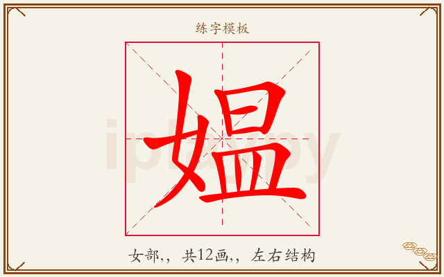 媪字图文介绍
