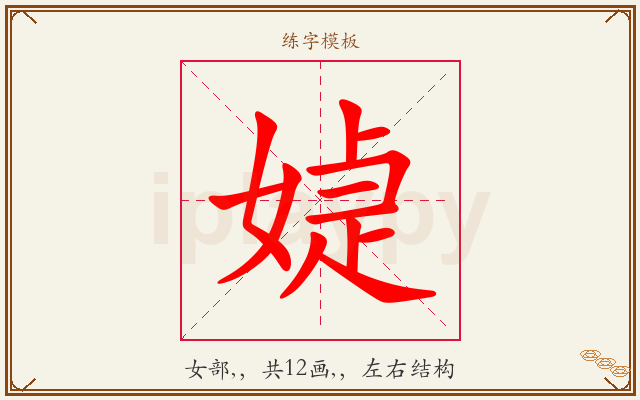 媫字图文介绍