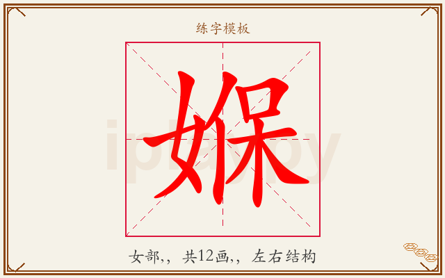 媬字图文介绍