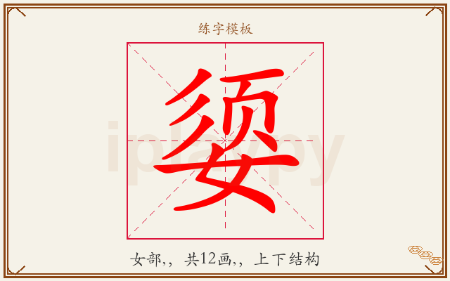 媭字图文介绍