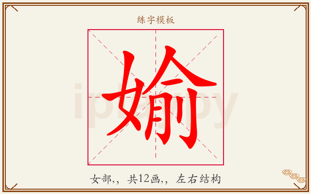 媮字图文介绍